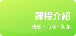 課程介紹