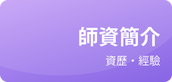 師資簡介