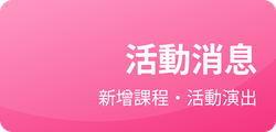 活動消息