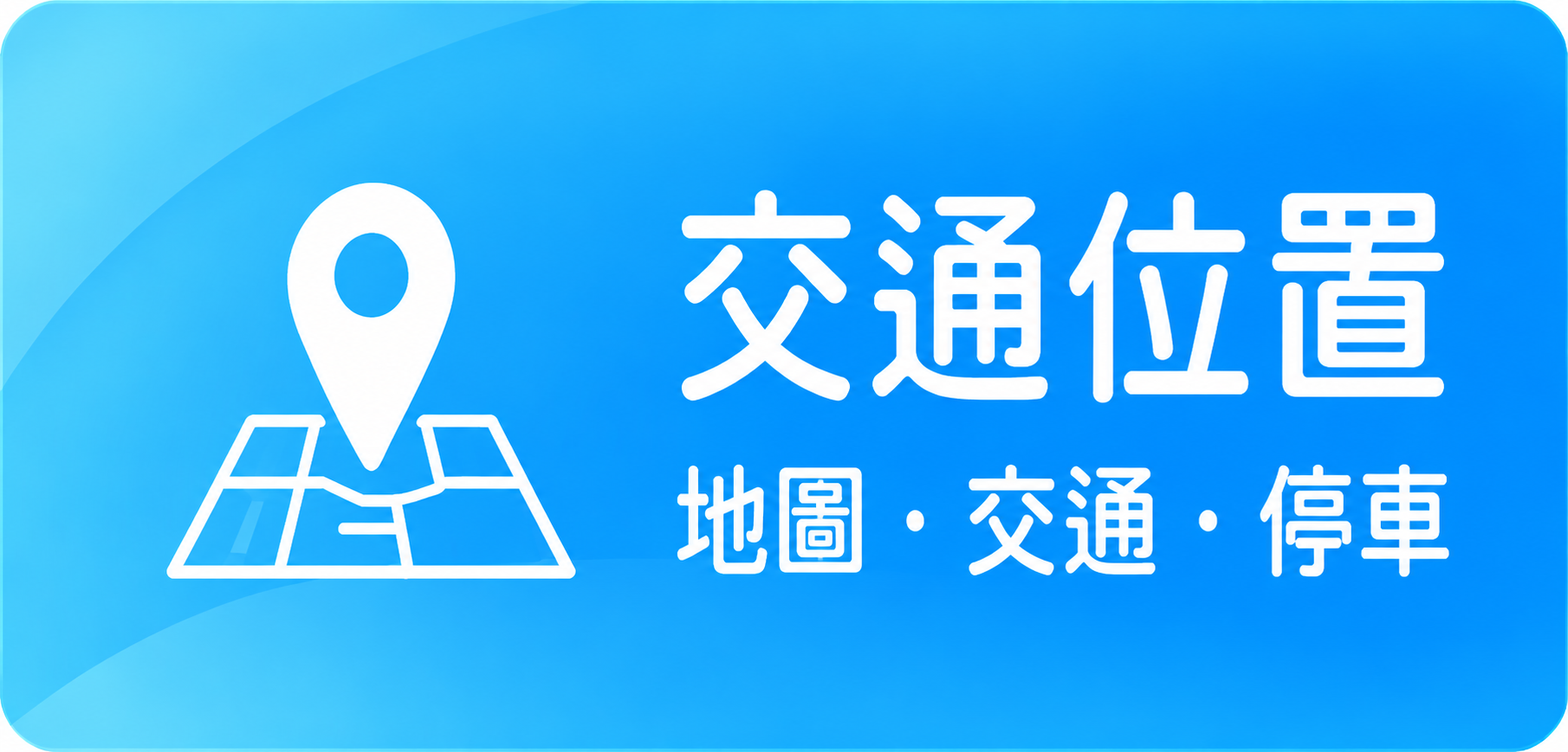 交通位置