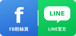 Facebook 粉絲頁與 LINE 官方帳號