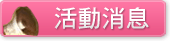 活動消息