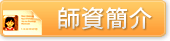 師資簡介