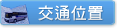教室位置