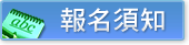 上課須知